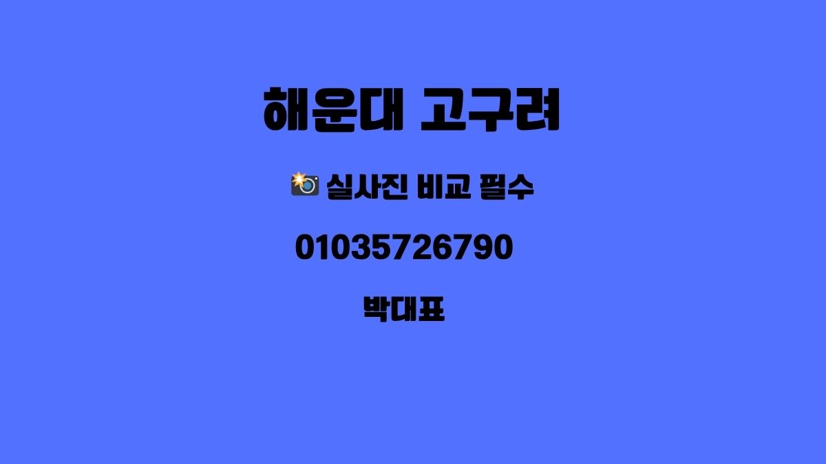 해운대고구려 010-3572-6790 박대표 직영 후기 1인견적 가능 디시 정찰제