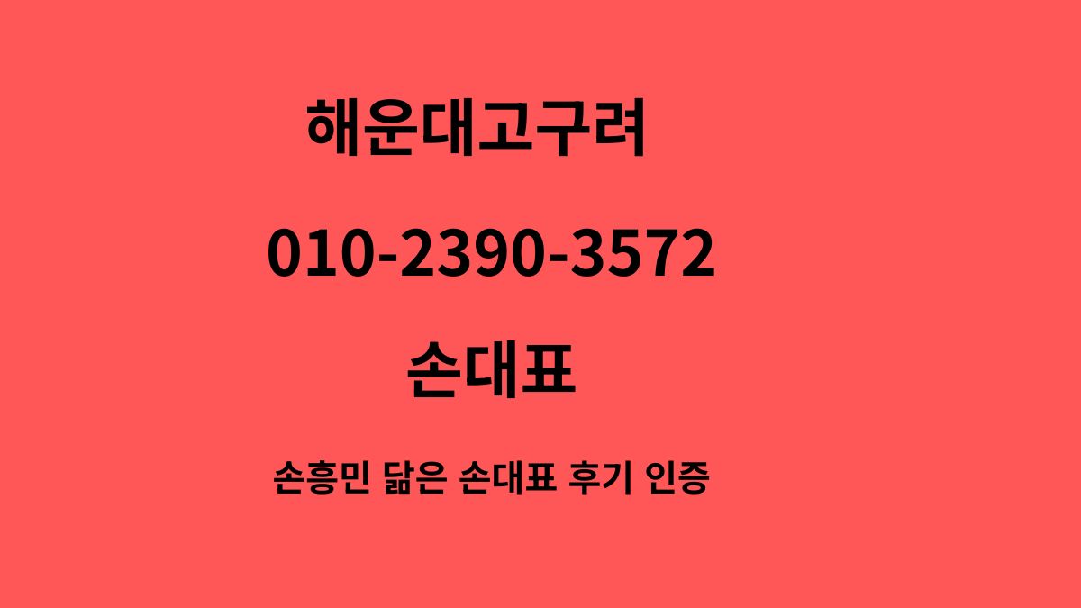 해운대고구려 손흥민 대표 정찰제 후기 010-2390-3572 godnseo.com