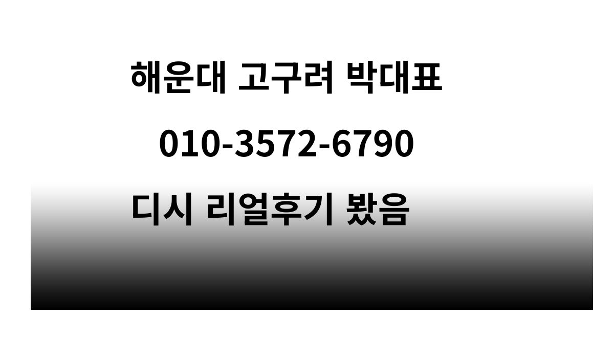 해운대고구려 박대표 010-3572-6790 예약 및 40페이 후기 이미지