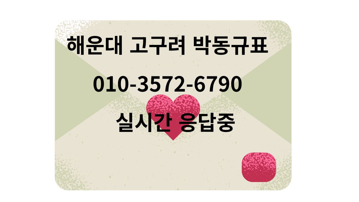 해운대 고구려 박동규표 010-3572-6790 실시간 후기 인증