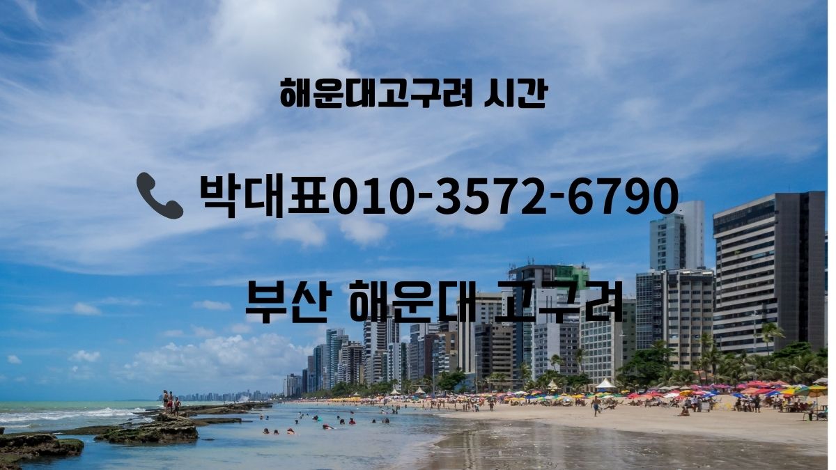 부산고구려·해운대고구려 디시 후기 정리, 실제 방문 리뷰·주의사항·예약 요령, 전화 010-3572-6790