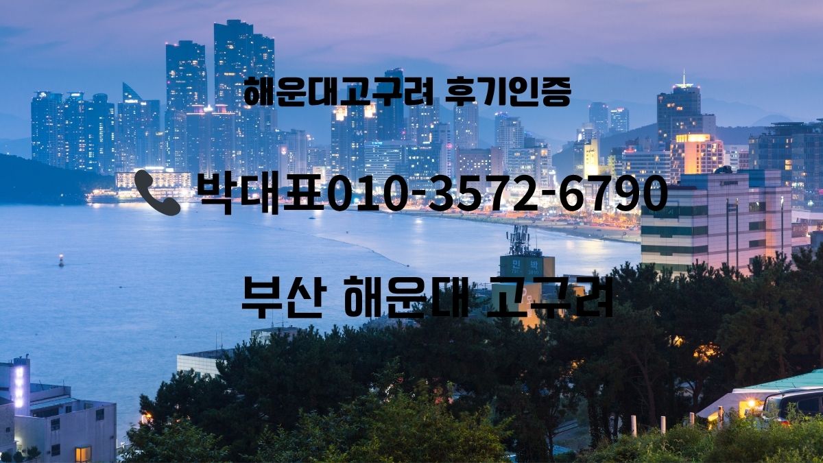 부산 해운대 고구려 박대표 ZEUS라인 010-3572-6790 정기 예약 문의