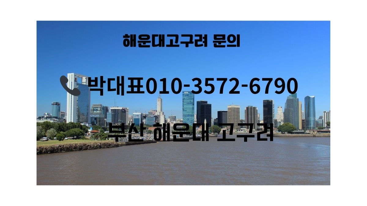 해운대고구려 예약 안내 썸네일, 부산 해운대 전경, 1인견적·시스템·후기 요약, 문의 010-3572-6790 박대표