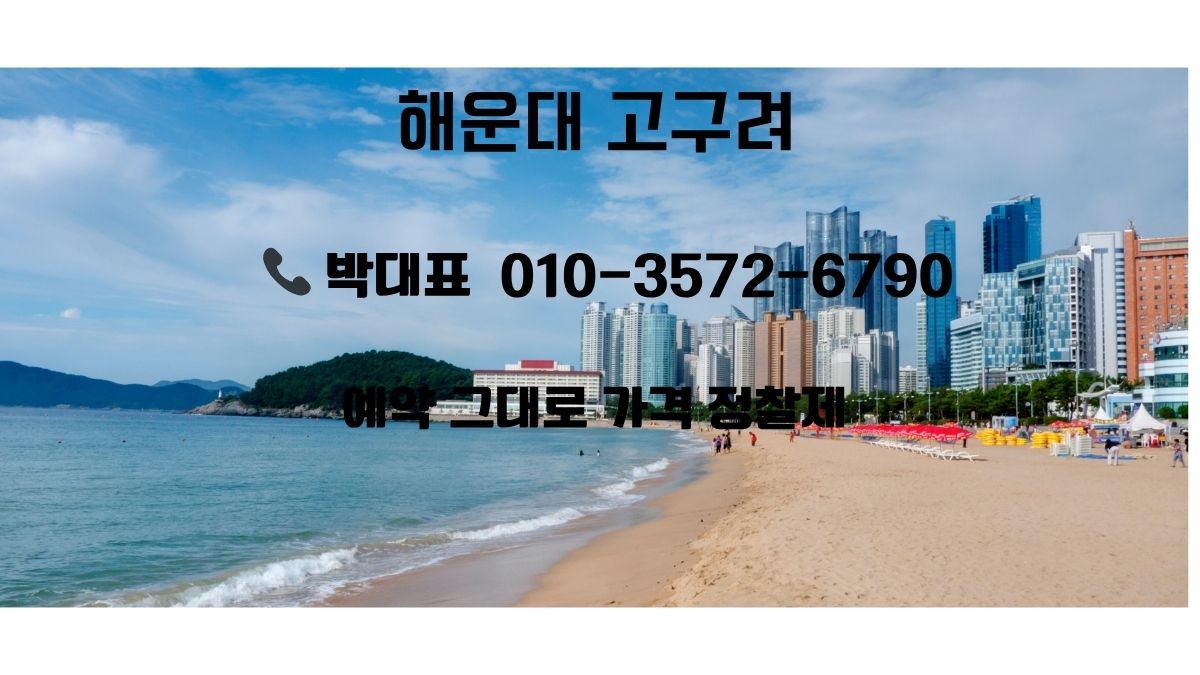 부산 해운대 고구려 박동규 대표 예약 문의 010-3572-6790, 바닷가 전경과 가격 안내