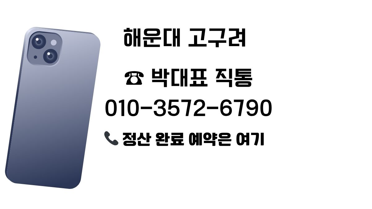 해운대 고구려 박대표 직통 예약 010-3572-6790 대표 사진