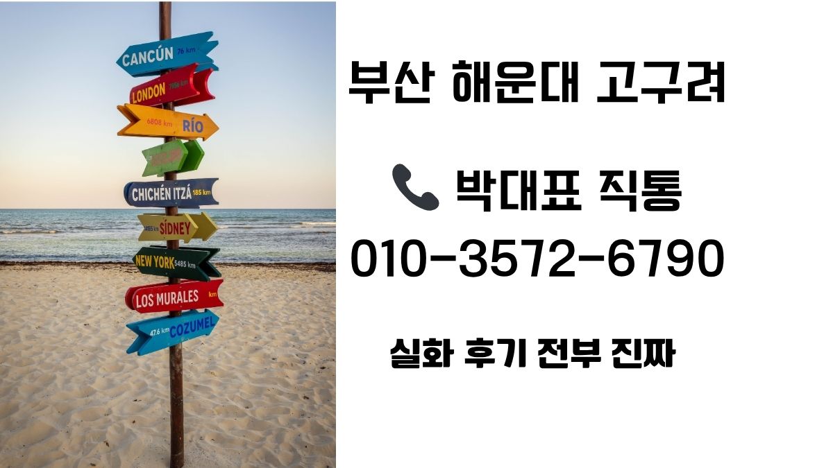 해운대 고구려 박대표 010-3572-6790 ZEUS라인 정찰제 예약문의 이미지