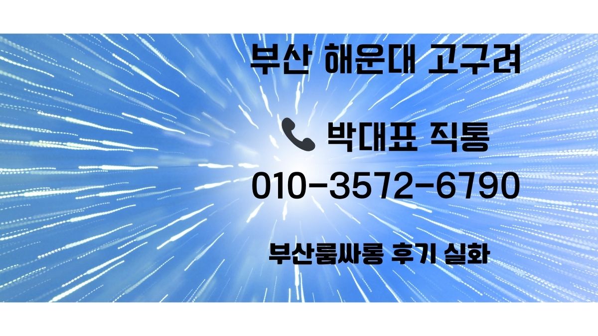 부산 해운대 고구려 박대표 010-3572-6790 후기 및 예약 안내