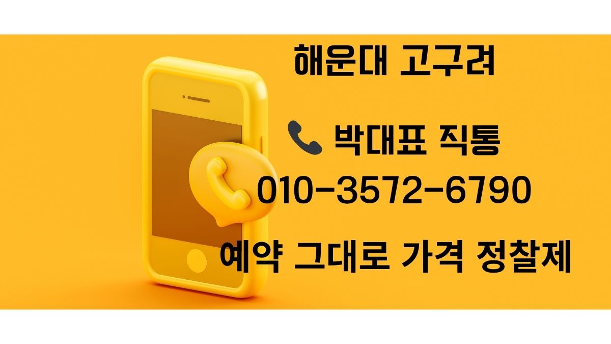 해운대 고구려 박대표 010-3572-6790 예약 그대로 가격