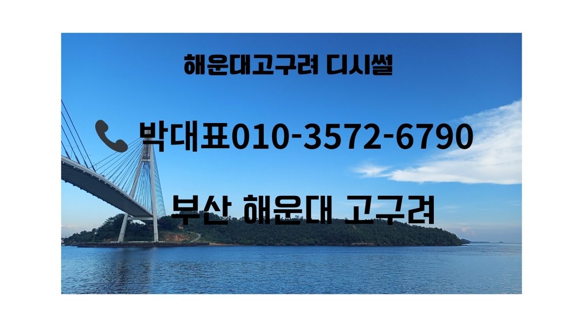 해운대 고구려 예약 안내 썸네일, 박대표 010-3572-6790, 부산 해운대 바다 전경