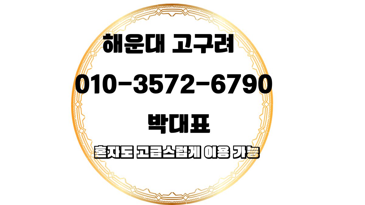 해운대 고구려 박대표 010-3572-6790 가격·후기·위치 안내