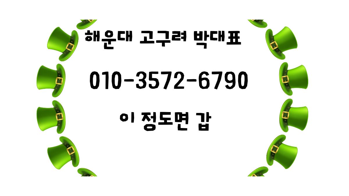 해운대고구려 박대표 직영, 1인 견적 주대와 예약 상담 010-3572-6790