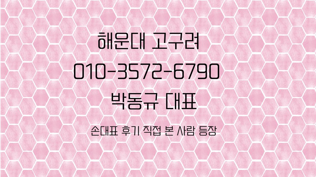 해운대 고구려 박동규 010-3572-6790 대표 번호 – 2025년 8월 예약 가능
