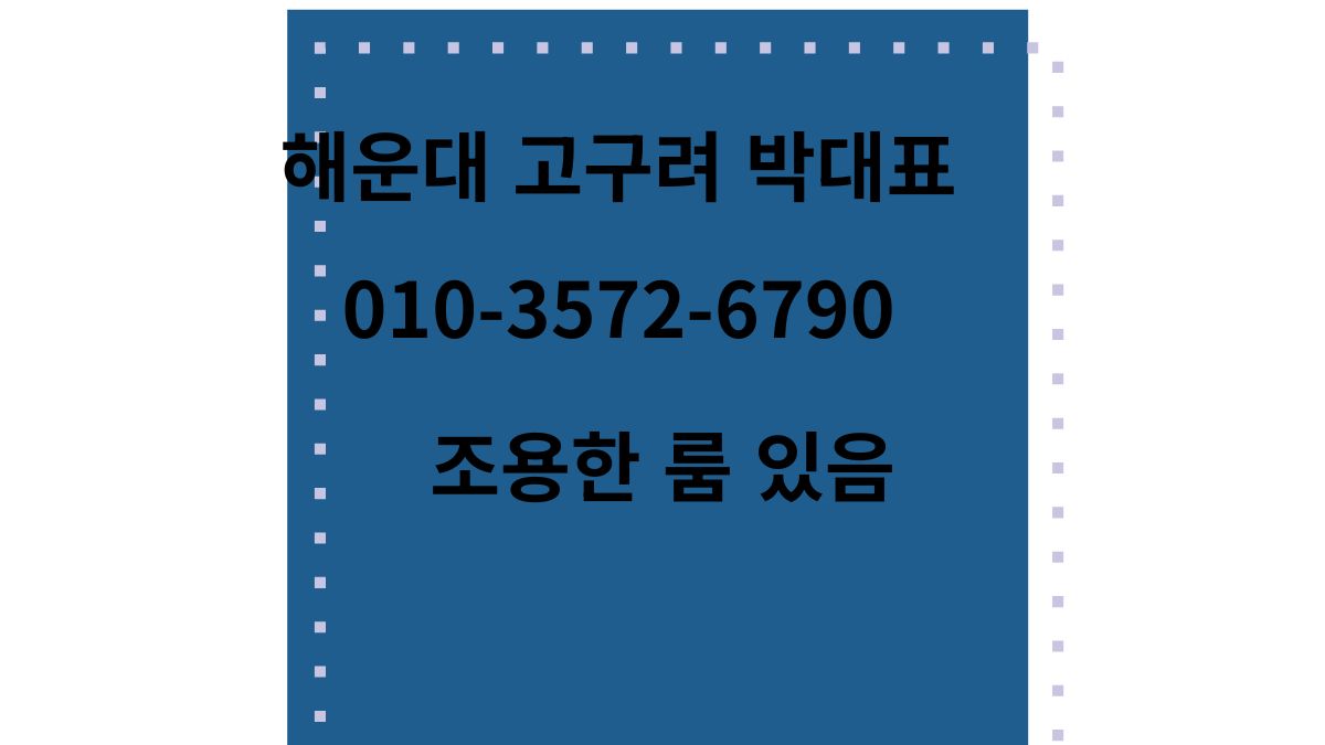 해운대고구려 박대표 010-3572-6790 – 부산 해운대룸싸롱 가격과 예약 후기