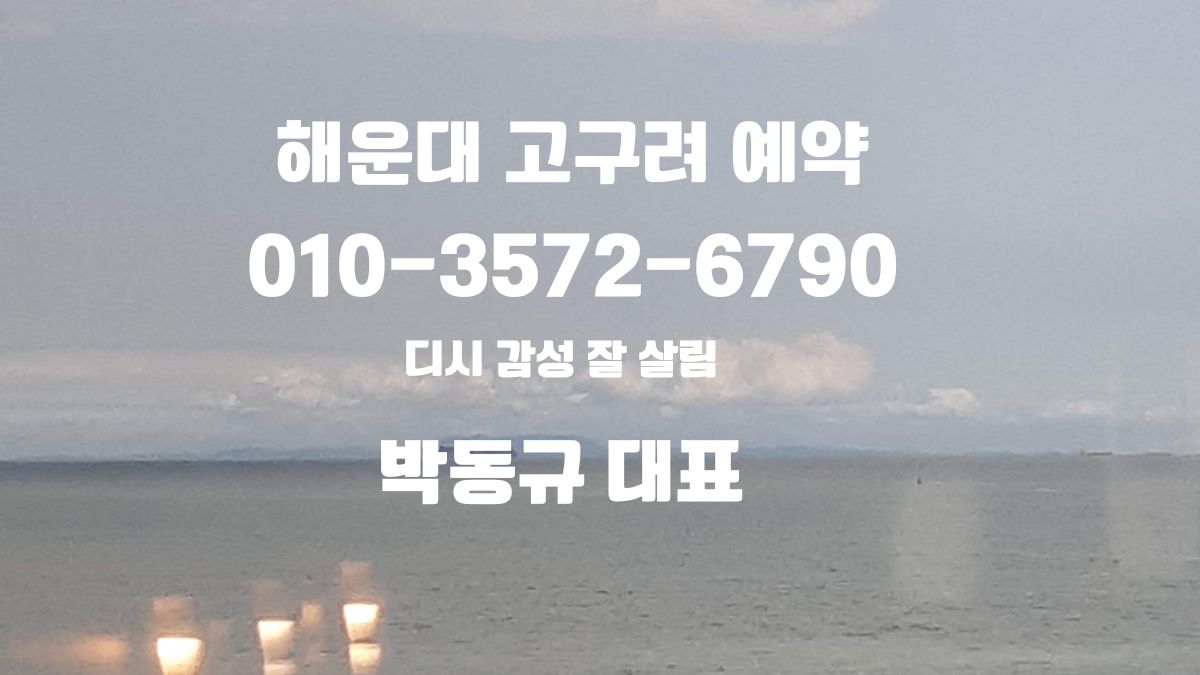 해운대고구려 예약, 부산고구려 후기, 박대표 직통 1인견적 상담