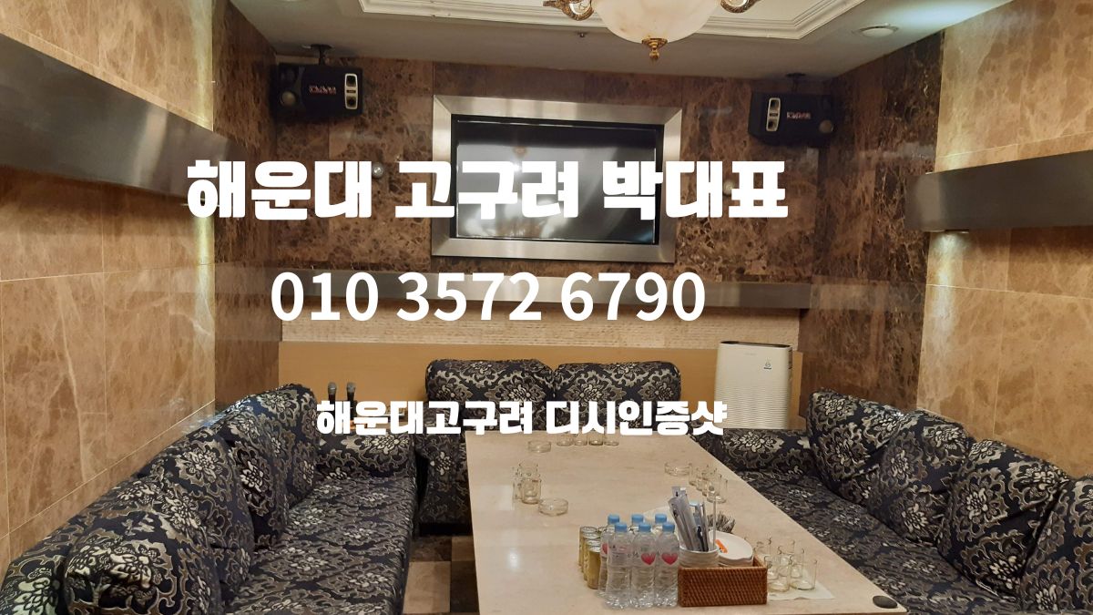 해운대 고구려 박대표 예약상담 010-3572-6790 – 디시 인증 후기 포함 예약정보