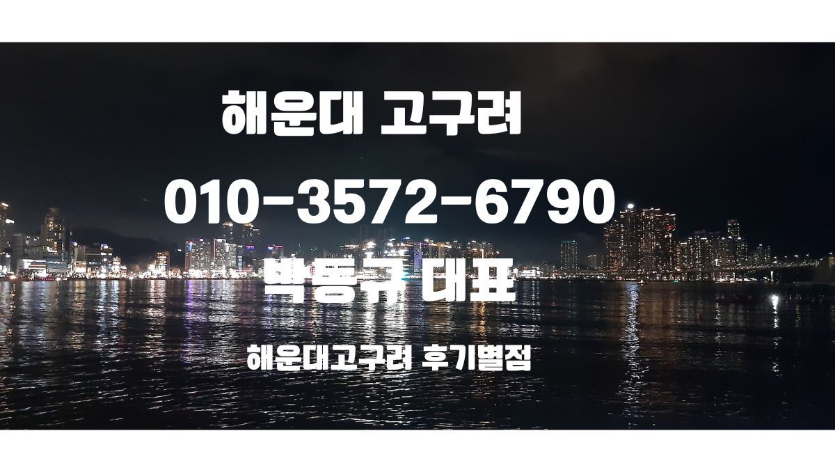 해운대고구려 박대표 010-3572-6790, 부산고구려 예약상담, 동백역 도보 10분 위치