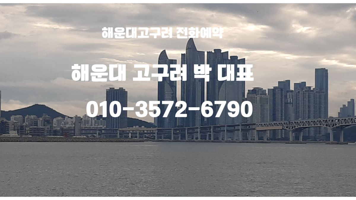 해운대고구려 박대표 예약상담 대표 이미지 | 부산고구려 후기 | 📞 010-3572-6790