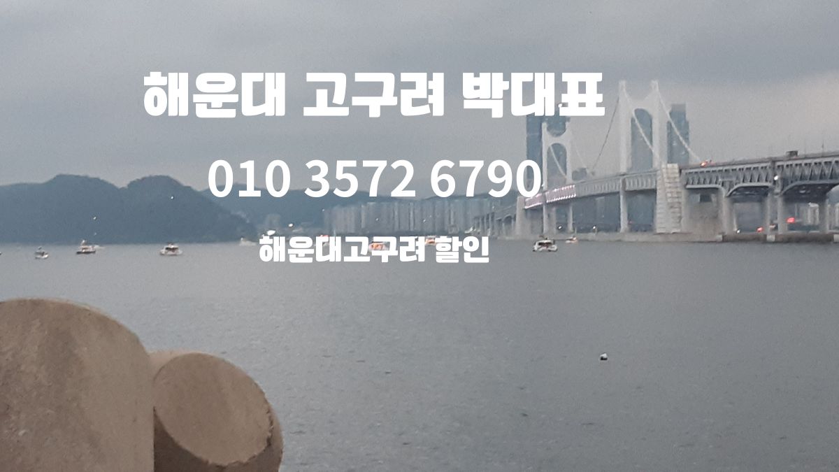 해운대 고구려 박대표 010-3572-6790 – 수면 위 고요한 분위기와 예약 번호 강조 ✅ 제목