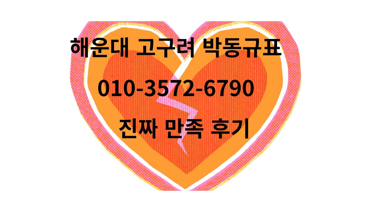 해운대 고구려 박동규대표 진짜 만족 후기 010-3572-6790