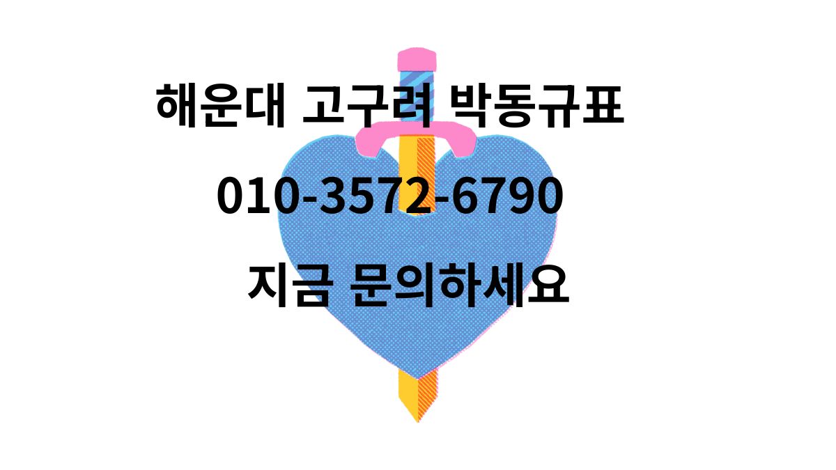 해운대 고구려 박동규 대표 예약 문의 전화 010-3572-6790