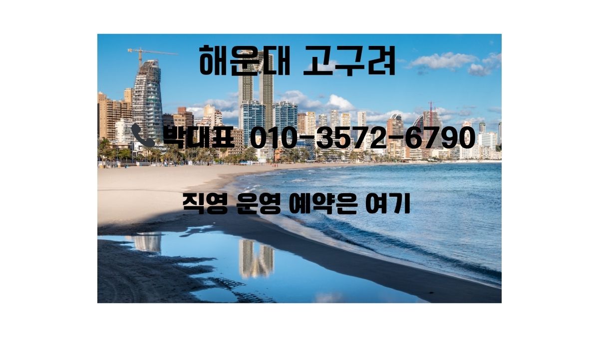 해운대고구려 1인 견적 후기 대표 이미지 — 부산고구려 예약 시스템, 박동규 박대표 검증